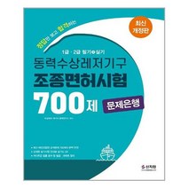 [신지원]2022 동력수상레저기구 조종면허시험 1.2급 필기.실기 문제은행 700제, 없음