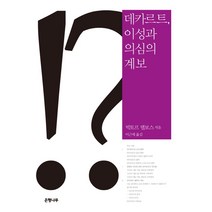 데카르트 이성과 의심의 계보, 은행나무