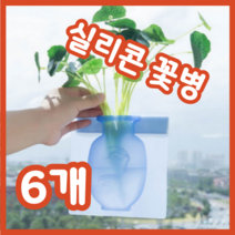 윤진 블루 누구나 쉽게 시공 하는 접착식 실리콘 꽃병, 6개