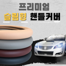 클리크 가죽 열선 얇은 알칸타라 포터2 XM3 QM6 SM6 GV70 팰리세이드 셀토스 아반떼CN7 MD 미니쿠퍼 투싼NX4 4세대카니발 벤츠 쏘렌토MQ4 레이 올뉴모닝 스파크, 베이지