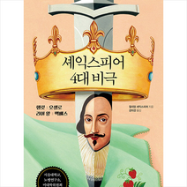 느낌이있는책 셰익스피어 4대 비극 +미니수첩제공