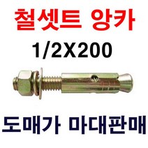 철셋트앙카 1/2X200 1마대 90개 도매가 마대판매