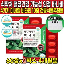 식약처인증 혈당 건강 식물성 바나바잎 바나바입 추출물 식후 혈당 상승 억제 도움 코로솔산 코르솔산 비타민B1 아연 셀레늄 크롬 50대 60대 70대 남성 여성 부모님 영양제, 60정 X 2박스 (2개월분)