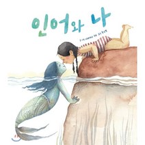 인어와 나, 키즈엠