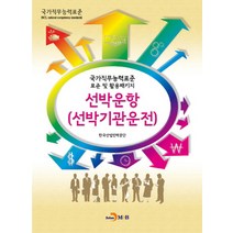 선박운항(선박기관운전):국가직무능력표준 표준 및 활용패키지, 진한엠앤비, 한국산업인력공단