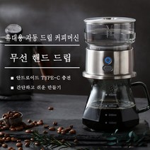자동 드립 커피머신 스텐 커피추출기 가정용 휴대용 캠핑용