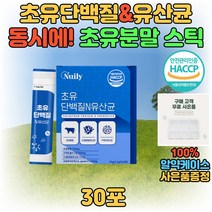 해썹 인증 초유 유산균 단백질 분말 가루 파우더 스틱 프락토올리고당 맛있는 우유맛 물에타먹는 쉐이크 음료 락토바실러스 가세리 비피더스 락토코커스 건강음료 고단백질 남자 여자 30대