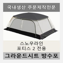 방수포 스노우라인 포티스2 전용 주문 제작 타포린 풋프린트 천막 그라운드시트 캠핑, PVC 블랙방수포+가방