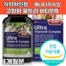 고함량 비타민b 컴플렉스 100 8가지 활력비타민b군 1200mg 식약처인증 비타민비 맥스 1 2 6 12 엽산 비오틴 나이아신 판토텐산 영양제 보충제 성인 남성 여성 중년 여자, 1개, 1200mg x 90정  - 3개월분