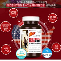 미국 밀크시슬 실리마린 130mg 식약처 인증 간건강영양제 밀크티슬 밀크씨슬 캡슐, 60캡슐x 2통 (복수구매 할인)