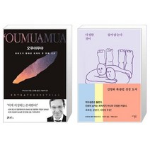 유니오니아시아 오무아무아 + 다정한 것이 살아남는다, [단일상품], [단일상품], [단일상품]