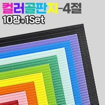 칼라 골판지10컬러(4절 10장1Set), 분홍(10장)