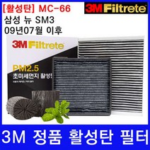 삼성 뉴 SM3 09.07~ 에어컨필터 3M 정품 활성탄 MC-66, 상세페이지 참조