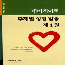네비게이토 새책-스테이책터 [네비게이토 주제별 성경 암송 제1권] -네비게이토 소책자 시리즈 25-네비게이토-네비게이토 편집부 엮음, 네비게이토 주제별 성경 암송 제1권