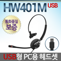 경진일렉트론 HW401M USB UC헤드셋, 노트북 전용/ 플러그형/ 3.5(싱글)/ 플러그(1)개