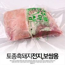 제주산 흑돼지 전지(앞다리살) 보쌈용 3kg, 일반포장