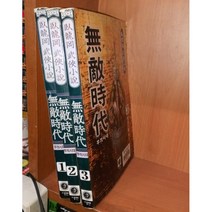 중고 무적시대 1-3 완/상태(중)/대현문고/와룡강