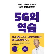 5G의 역습:빨라진 다운로드 속도만큼 당신의 수명도 단축된다, 판미동, 조셉 머콜라