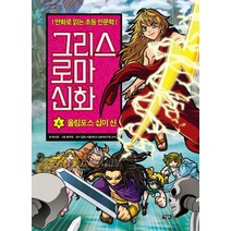 그리스 로마 신화, 4권, 아울북