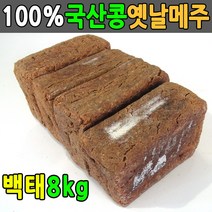 국산콩 8kg 전통방식 메주4덩이 잘띄운 국산메주 4덩이 2덩이 재래식메주, 4개