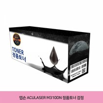 정품토너 C13S110080 검정 엡손 AcuLaser M310DN, 본상품