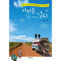 아이들 길을 떠나 날다, 상품명