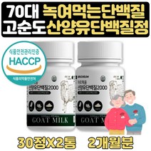 어르신단백질보충제캡슐 산양우유 간편영양식 1+1 2달 탄단지식단 근육키우는법 단백질부족 고단백질음식 단백질많은식품 씹어먹는단백질 식사대용식 간단한한끼 가성비프로틴