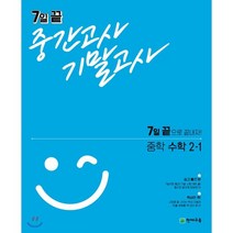 7일 끝 중간고사 기말고사 중학 수학 2-1(2023):7일 끝으로 끝내자!, 천재교육, 상품상세설명 참조