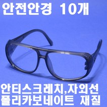 명신광학 안전안경 J-38C 케이스무 10개 폴리카보네이트렌즈 안티스크레치 자외선차단 8360041