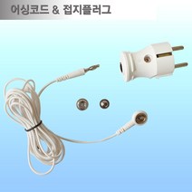 어싱/어싱코드/어싱선/어싱플러그/어싱접지플러그/어싱패드/어싱매트/ 어싱선, 접지플러그