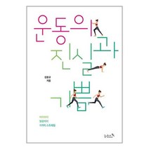 운동의 진실과 기쁨 / 리즈앤북책 서적 도서 | SPEED배송 | 안전포장 | 사은품 | (전1권)