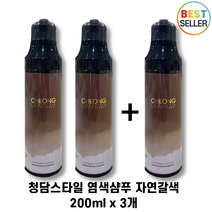 (2+1) 청담스타일 포레스트 블랙체인지 염색 샴푸 자연갈색 200ml 3개 식약처 기능성 보고, 자연갈색 200ml x 3개