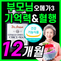 식약처 인증 닥터 브라이언 징코 오메가 3 기억력 혈행 개선 도움 은행잎추출물 칭코 오에가 오네가 옴에가 오매가 비타민e 미국 직수입 항산패 노인 할아버지 할머니 부모님 영양제, 360캡슐(12개월)