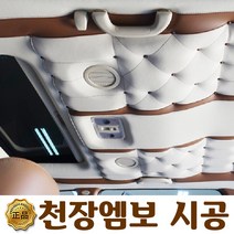 싼타페CM 천장 엠보 시공