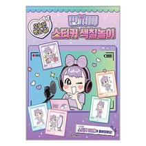 민쩌미 오늘은 방송 중! 스티커 색칠놀이 / 서울문화사 / 비닐커버 책표지 안함 /제본안함 / 프스링작업 안함, 스프링 제본 무