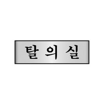 알루미늄표지판 7217탈의실 세모네모 250x80x2T표지판 명찰보관 POP 사무비품 문구사이트 경리용품 사무용품 문구류 문구도매 문구용품 알루미늄표지판 7217탈의실 1개입 세모네모, 본상품