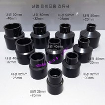 50-40mm 50-32mm 50-25mm 50-20mm 다크그레이 산킹 파이프용 레듀샤 리듀셔 PVC 파이프 이음 이경 소켓 수족관 해수어항 부속