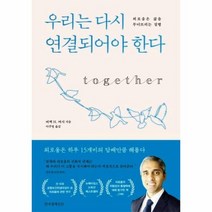 우리는 다시 연결되어야 한다 외로움은 삶을 무너뜨리는 질병, 상품명