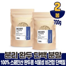 스페인산 100% 식물성 단백질 파우더 완두콩단백질 비건단백질 콩단백질 분리완두 담백질 프로틴 분말 파우다 쉐이크 마시는 먹는법, 2개, 700g