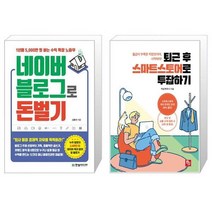 네이버 블로그로 돈 벌기 + 퇴근 후 스마트스토어로 투잡하기 [세트상품]