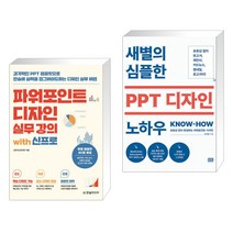 (서점추천) 파워포인트 디자인 실무 강의 with 신프로 + 새별의 심플한 PPT 디자인 노하우 (전2권), 한빛미디어