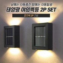 태양열 야외벽등 2p 세트 쏠라등 카페등 방폭등 수목등 외등 태양열정원등 외벽등 솔라등 해피니트리빙