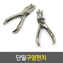 단일구멍펀치