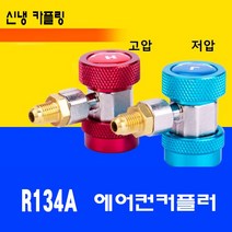에어컨카플링 고압 저압 에어컨 커플러 R134A 2개세트, 2개