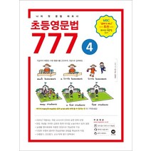 마더텅 초등영문법 3800제 / 777 / 초등영어 받아쓰기.듣기 10회 모의고사, 초등영문법 777 4권