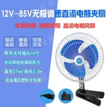 12V48V60V72 차량용 선풍기 강풍 승합차 캠핑 차박용 클립형 카시트 선풍기 DC 팬, 10인치12V~85V볼트범용배터리자동차소켓