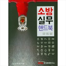 소방실무 핸드북 + 미니수첩 증정
