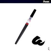 펜텔 카트리지식 아트 캘리그라피 붓펜 칼라브러쉬 1개입, 검정