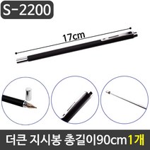 [624CONTAINER]그레이트 더큰 지시봉 볼펜겸용 총길이90cm 1개포장훼손 반품불가, 김잭콩사장픽 본상품선택_클릭, 김잭콩사장픽 본상품선택_클릭, ★단일상품