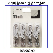 이케아 율칵투스 탄성스트랩 4개